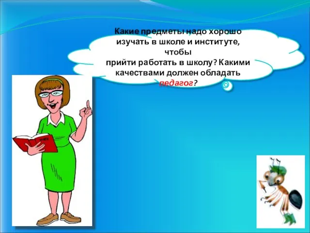 Какие предметы надо хорошо изучать в школе и институте, чтобы прийти работать