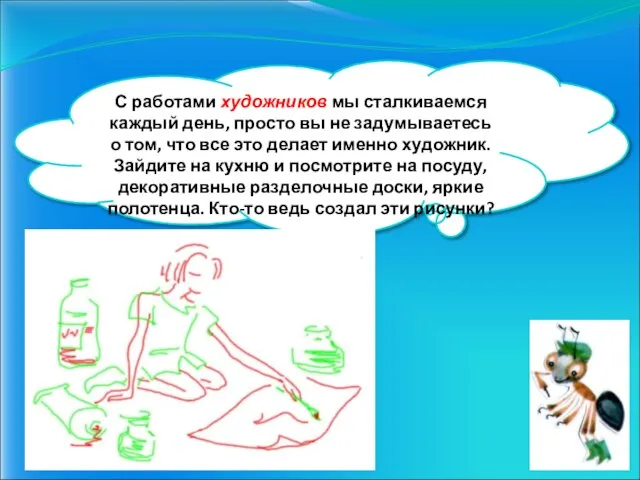 С работами художников мы сталкиваемся каждый день, просто вы не задумываетесь о