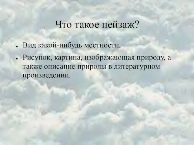 Что такое пейзаж? Вид какой-нибудь местности. Рисунок, картина, изображающая природу, а также