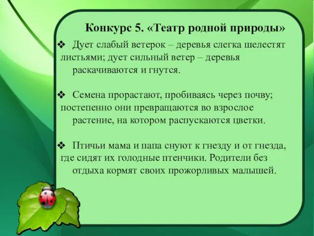 Конкурс 5. «Театр родной природы» Дует слабый ветерок – деревья слегка шелестят