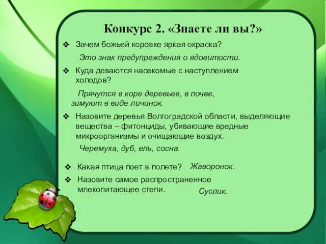 Конкурс 2. «Знаете ли вы?» Зачем божьей коровке яркая окраска? Куда деваются