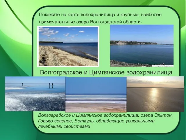 Покажите на карте водохранилища и крупные, наиболее примечательные озера Волгоградской области. Волгоградское