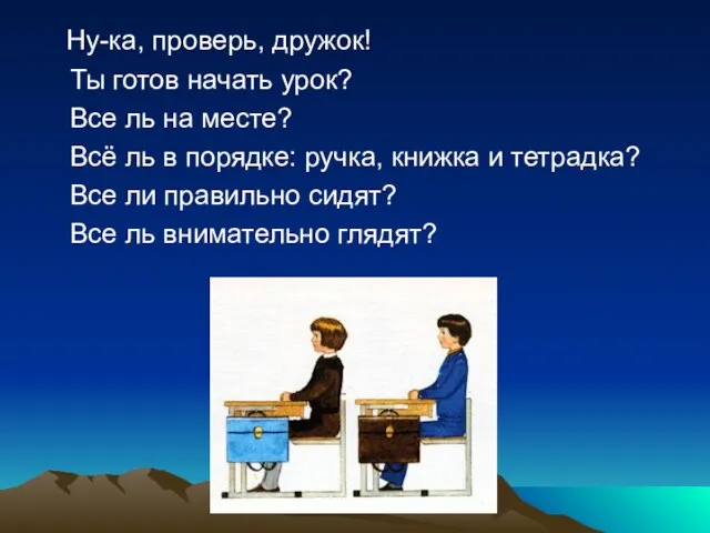 Ну-ка, проверь, дружок! Ты готов начать урок? Все ль на месте? Всё