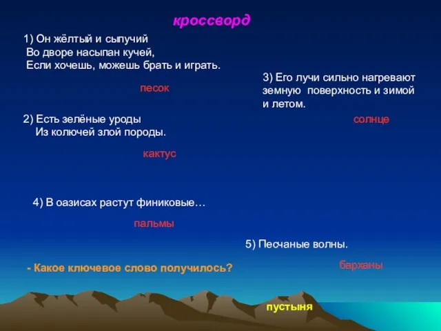 1) Он жёлтый и сыпучий Во дворе насыпан кучей, Если хочешь, можешь