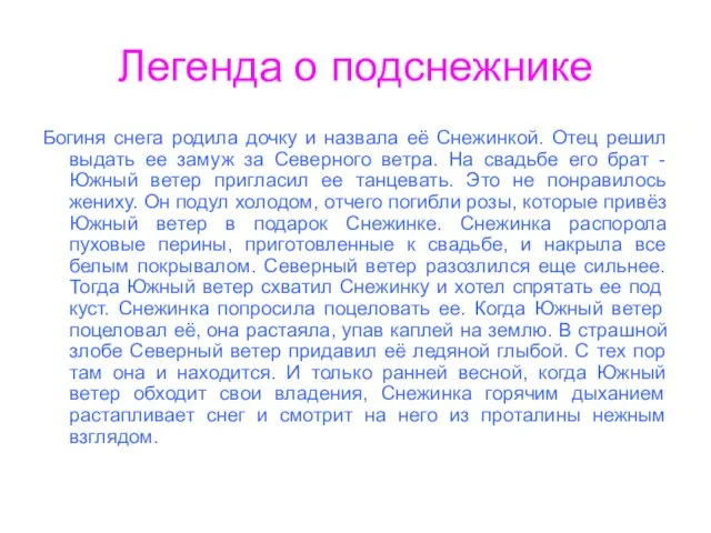 Легенда о подснежнике Богиня снега родила дочку и назвала её Снежинкой. Отец