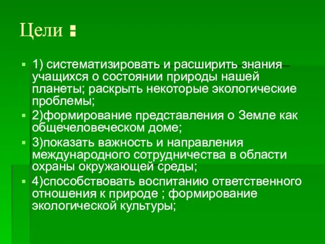 Цели : 1) систематизировать и расширить знания учащихся о состоянии природы нашей