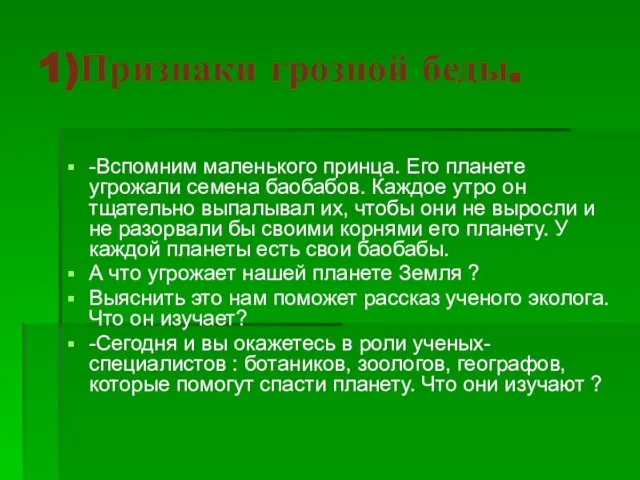 1)Признаки грозной беды. -Вспомним маленького принца. Его планете угрожали семена баобабов. Каждое