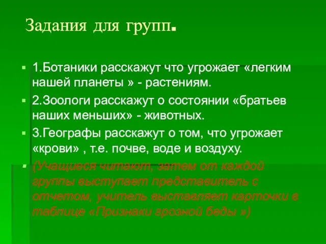 Задания для групп. 1.Ботаники расскажут что угрожает «легким нашей планеты » -