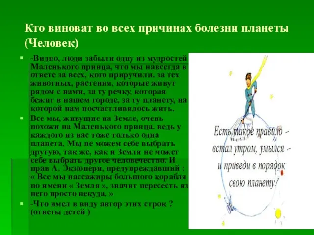 -Видно, люди забыли одну из мудростей Маленького принца, что мы навсегда в