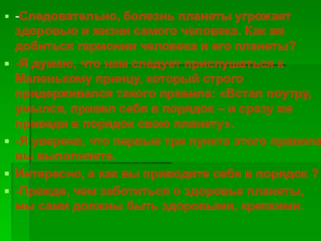 -Следовательно, болезнь планеты угрожает здоровью и жизни самого человека. Как же добиться