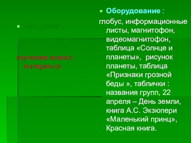 Тип урока : изучение нового материала. Оборудование : глобус, информационные листы, магнитофон,