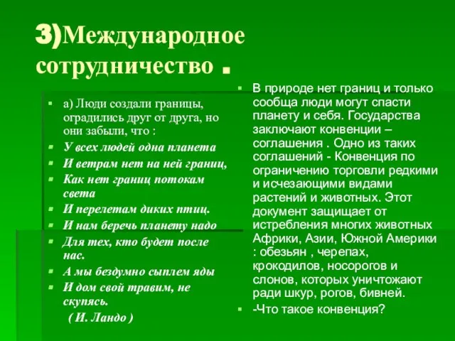 3)Международное сотрудничество . а) Люди создали границы, оградились друг от друга, но