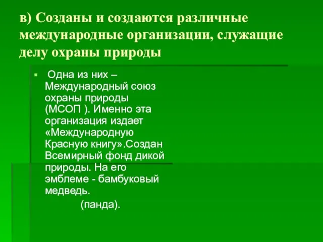 в) Созданы и создаются различные международные организации, служащие делу охраны природы Одна