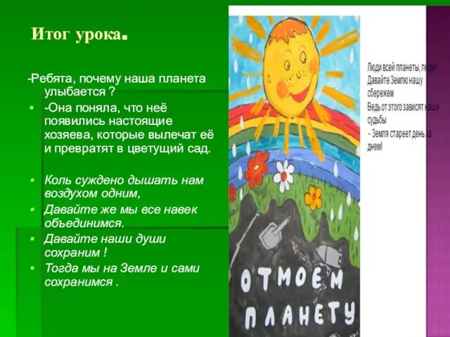 Итог урока. -Ребята, почему наша планета улыбается ? -Она поняла, что неё