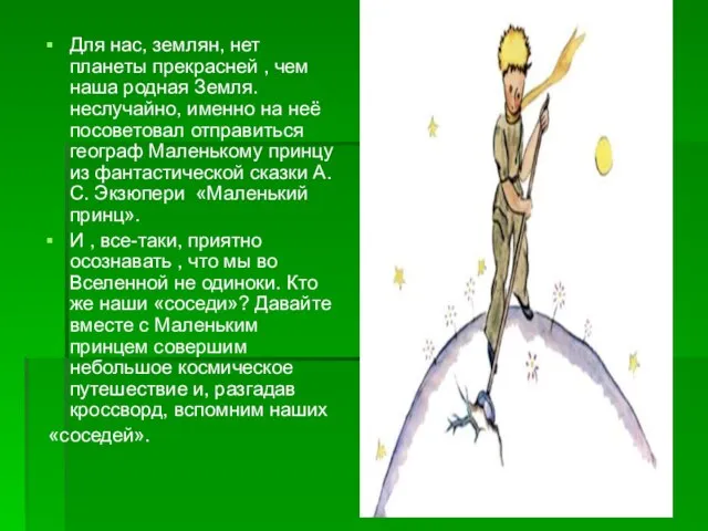 Для нас, землян, нет планеты прекрасней , чем наша родная Земля. неслучайно,