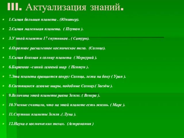 III. Актуализация знаний. 1.Самая большая планета . (Юпитер). 2.Самая маленькая планета. (