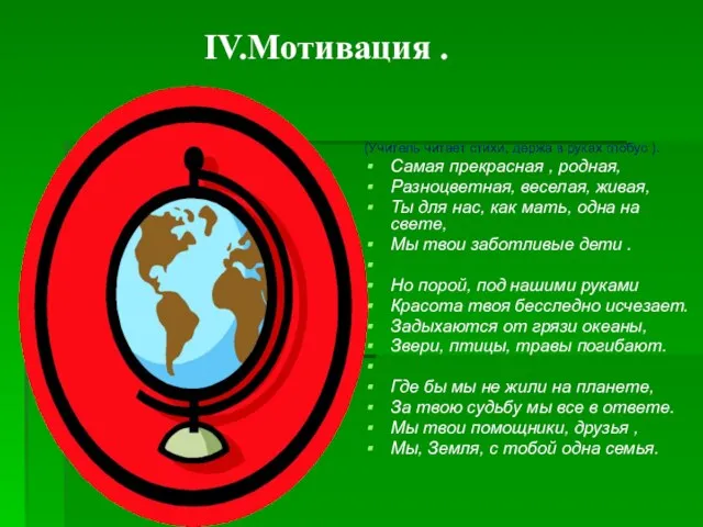 (Учитель читает стихи, держа в руках глобус ). Самая прекрасная , родная,