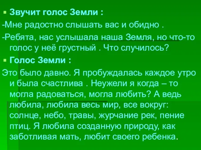 Звучит голос Земли : -Мне радостно слышать вас и обидно . -Ребята,