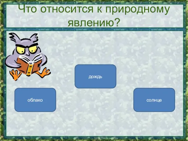 Что относится к природному явлению? дождь облако солнце