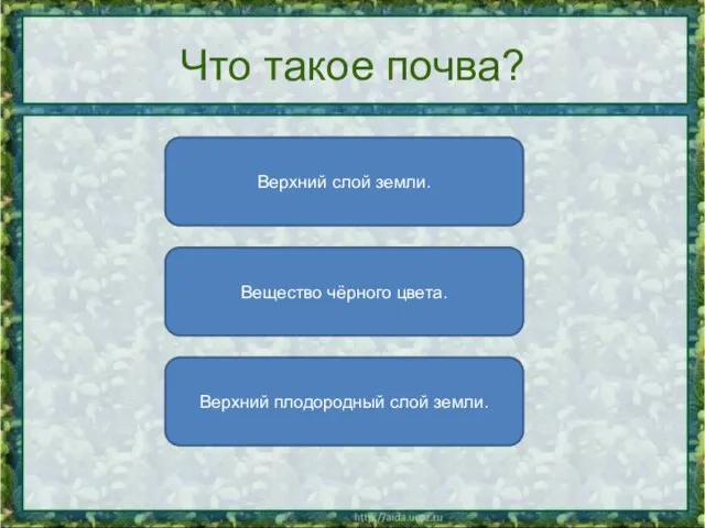 Что такое почва? Верхний плодородный слой земли. Верхний слой земли. Вещество чёрного цвета.