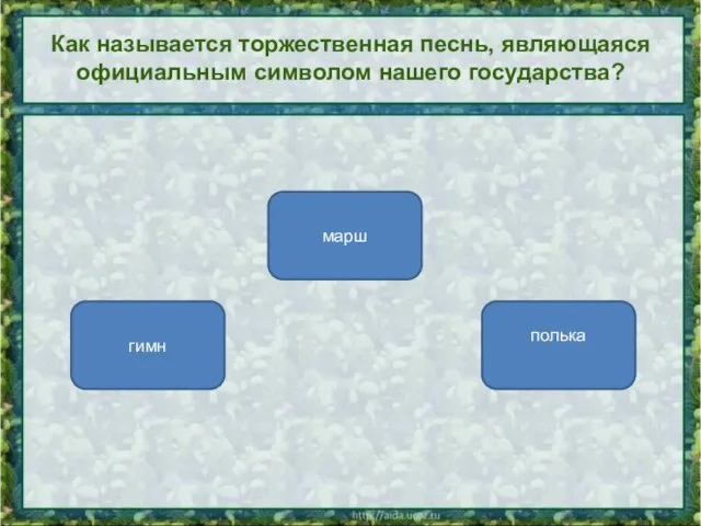 Как называется торжественная песнь, являющаяся официальным символом нашего государства? гимн марш полька