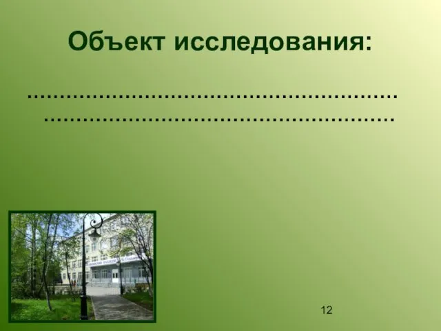 Объект исследования: …………………………………………………………………………………………………