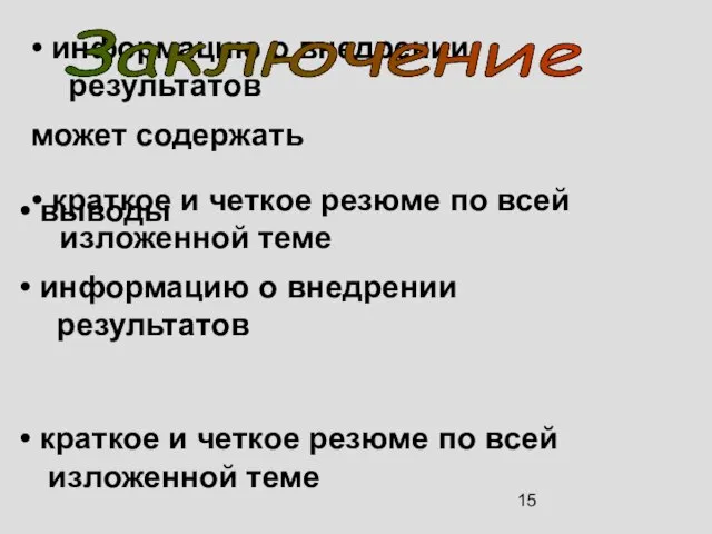 может содержать выводы информацию о внедрении результатов краткое и четкое резюме по