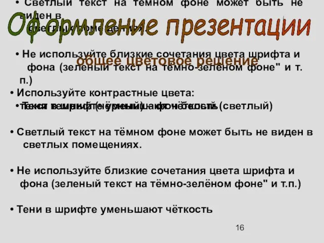 общее цветовое решение Используйте контрастные цвета: текст темный (чёрный) – фон белый