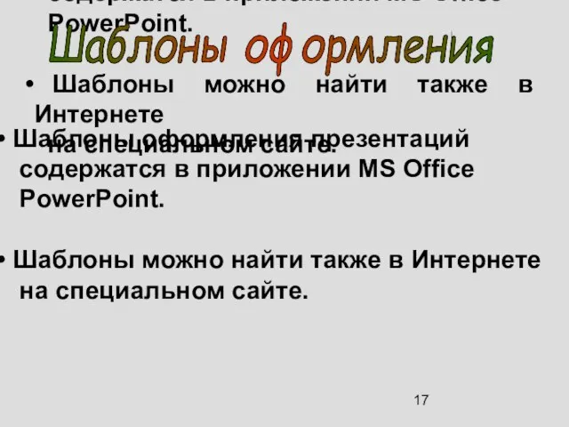 Шаблоны оформления презентаций содержатся в приложении MS Office PowerPoint. Шаблоны можно найти