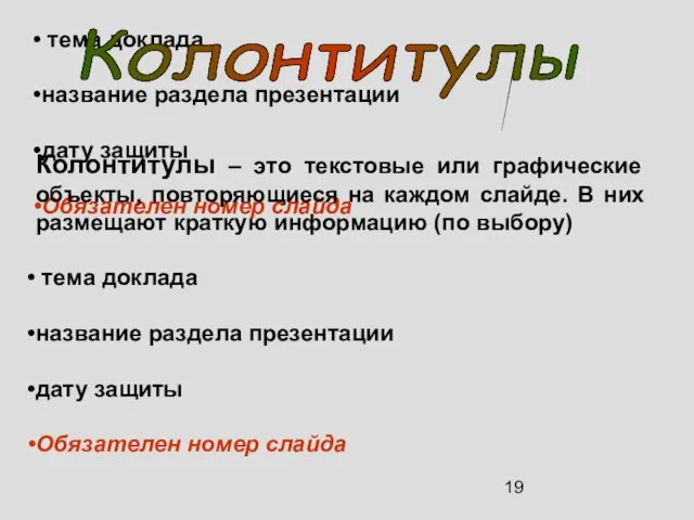 Колонтитулы – это текстовые или графические объекты, повторяющиеся на каждом слайде. В