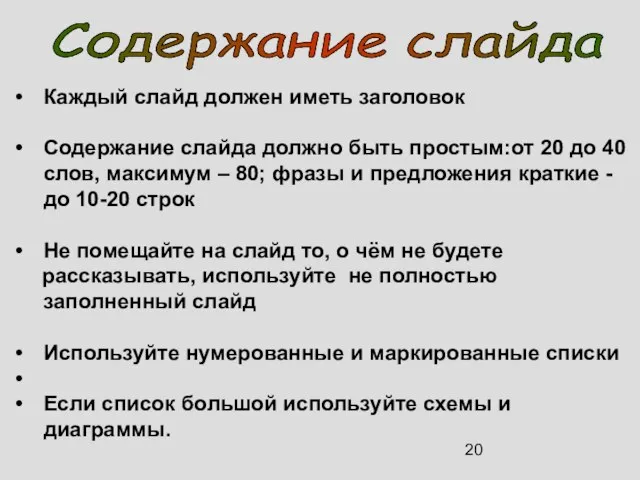 Каждый слайд должен иметь заголовок Содержание слайда должно быть простым:от 20 до