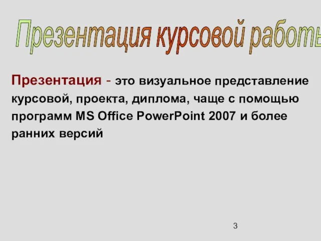 Презентация - это визуальное представление курсовой, проекта, диплома, чаще с помощью программ