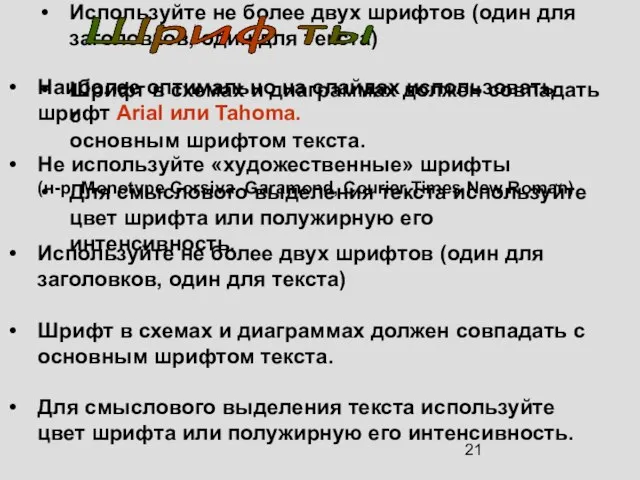 Наиболее оптимально на слайдах использовать шрифт Arial или Tahoma. Не используйте «художественные»