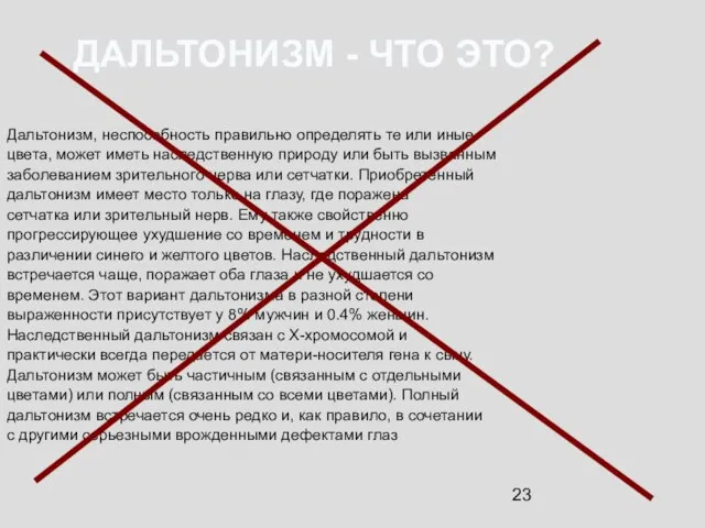 Дальтонизм, неспособность правильно определять те или иные цвета, может иметь наследственную природу