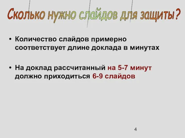 Количество слайдов примерно соответствует длине доклада в минутах На доклад рассчитанный на