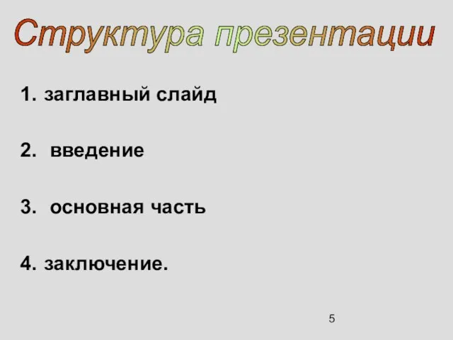 заглавный слайд введение основная часть заключение. Структура презентации