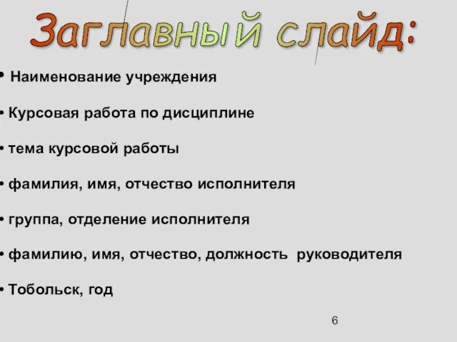 Наименование учреждения Курсовая работа по дисциплине тема курсовой работы фамилия, имя, отчество