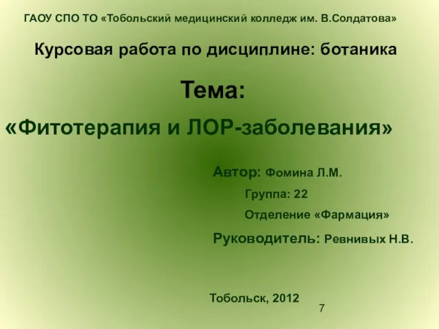 Курсовая работа по дисциплине: ботаника ГАОУ СПО ТО «Тобольский медицинский колледж им.