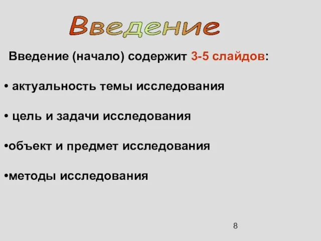 Введение (начало) содержит 3-5 слайдов: актуальность темы исследования цель и задачи исследования