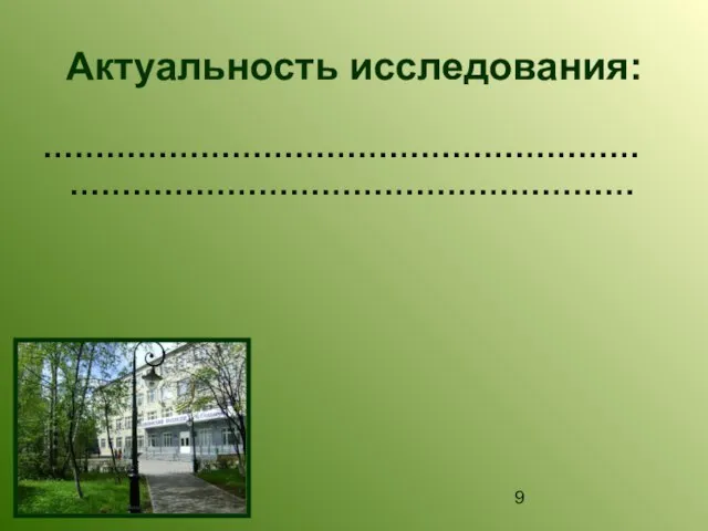 Актуальность исследования: …………………………………………………………………………………………………