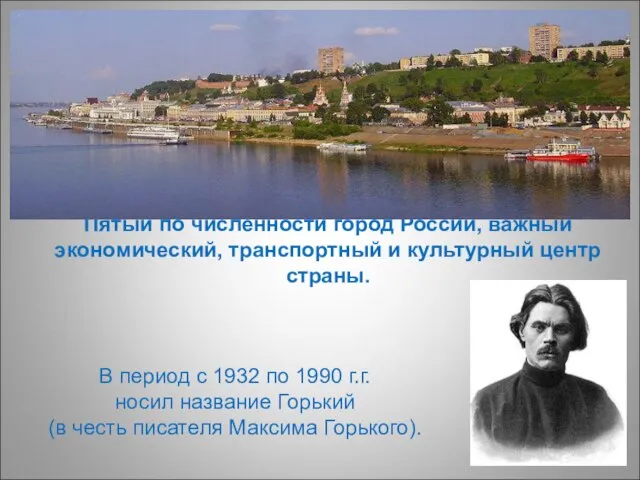 Пятый по численности город России, важный экономический, транспортный и культурный центр страны.