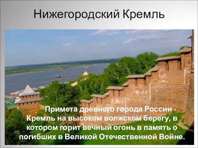 Нижегородский Кремль Примета древнего города России - Кремль на высоком волжском берегу,