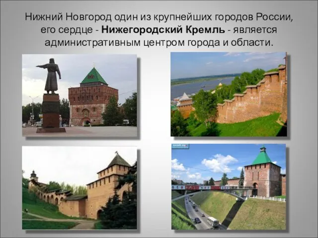 Нижний Новгород один из крупнейших городов России, его сердце - Нижегородский Кремль