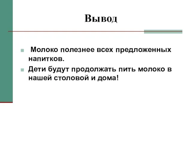 Вывод Молоко полезнее всех предложенных напитков. Дети будут продолжать пить молоко в нашей столовой и дома!