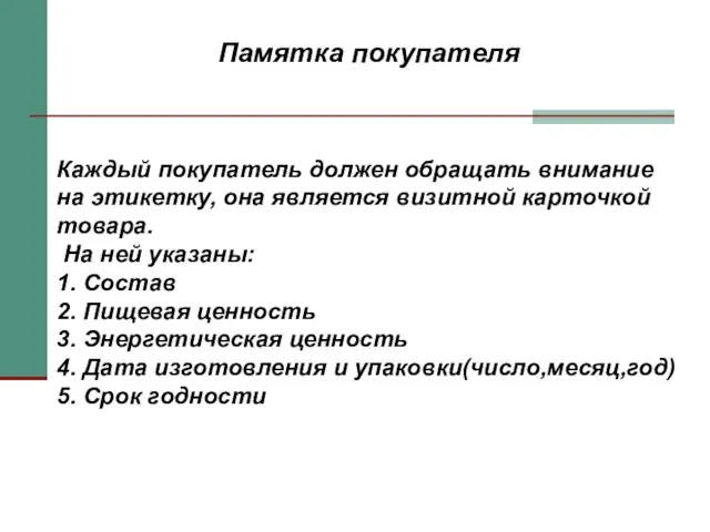 Памятка покупателя Каждый покупатель должен обращать внимание на этикетку, она является визитной