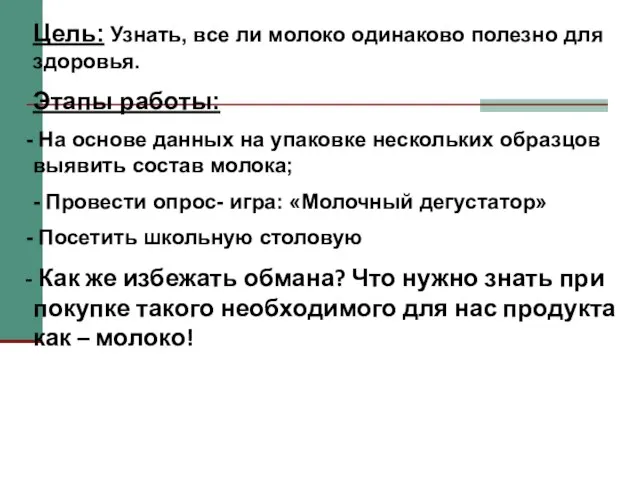 Цель: Узнать, все ли молоко одинаково полезно для здоровья. Этапы работы: На