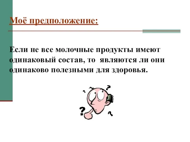 Моё предположение: Если не все молочные продукты имеют одинаковый состав, то являются