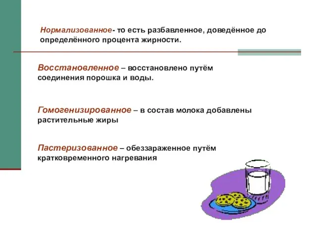 Нормализованное- то есть разбавленное, доведённое до определённого процента жирности. Восстановленное – восстановлено