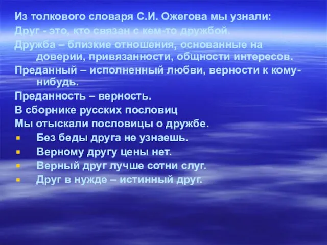 Из толкового словаря С.И. Ожегова мы узнали: Друг - это, кто связан