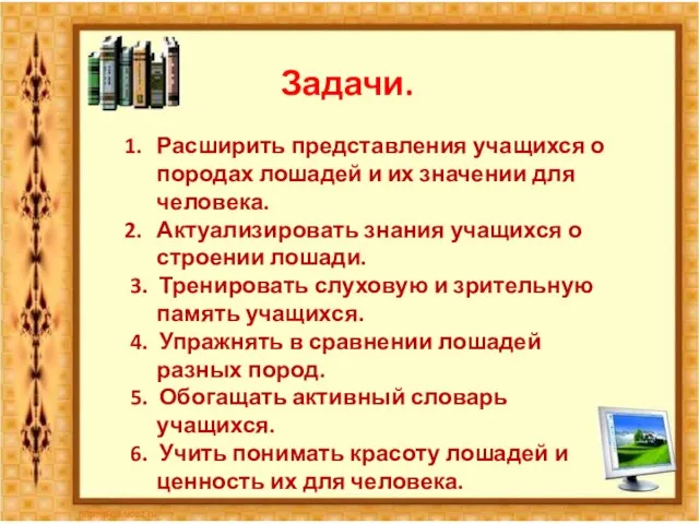 Задачи. Расширить представления учащихся о породах лошадей и их значении для человека.